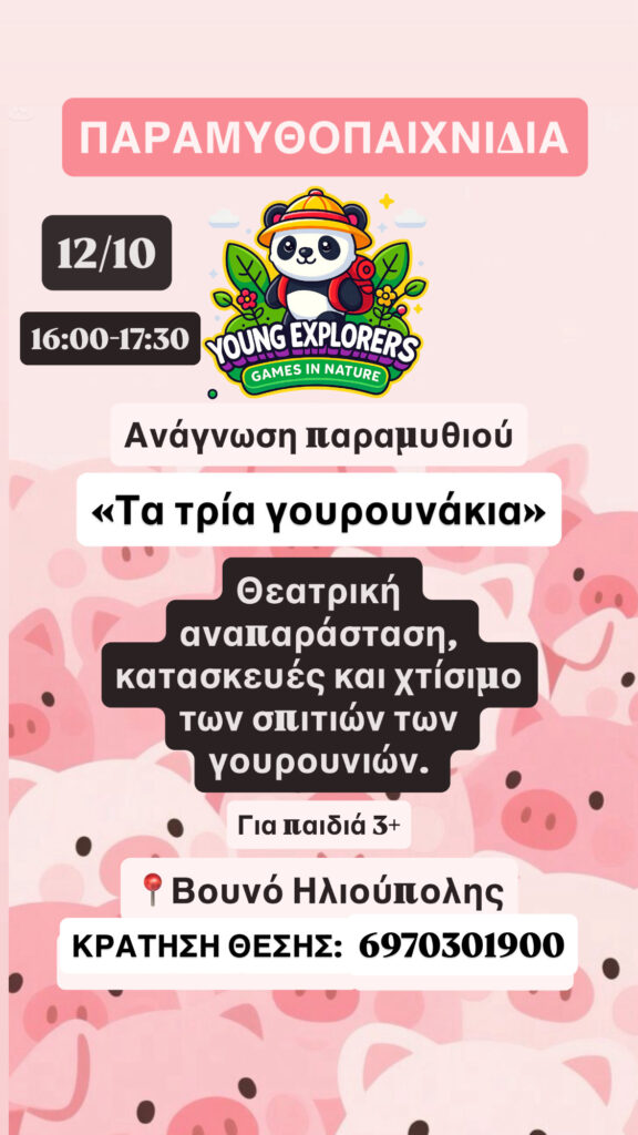 ΤΑ ΤΡΙΑ ΓΟΥΡΟΥΝΑΚΙΑ 12/10