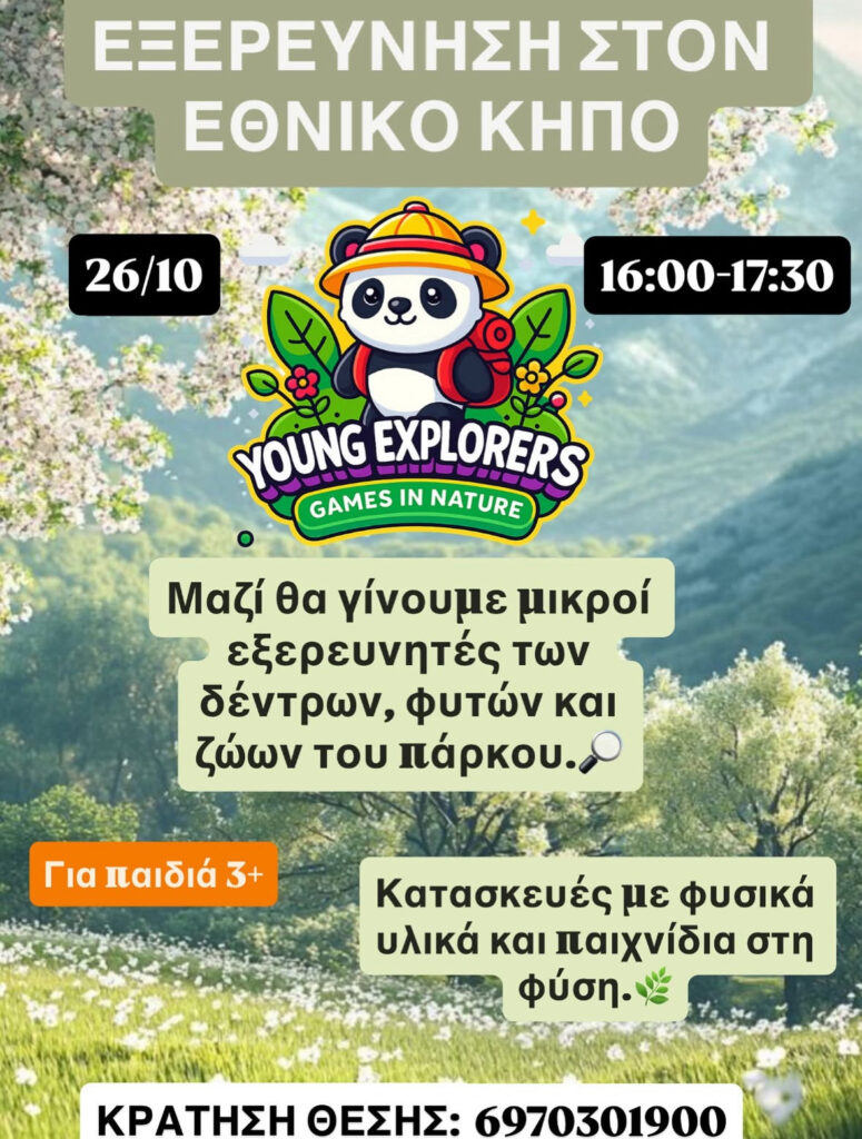 ΕΞΕΡΕΥΝΗΣΗ ΣΤΟΝ ΕΘΝΙΚΟ ΚΗΠΟ 26/10