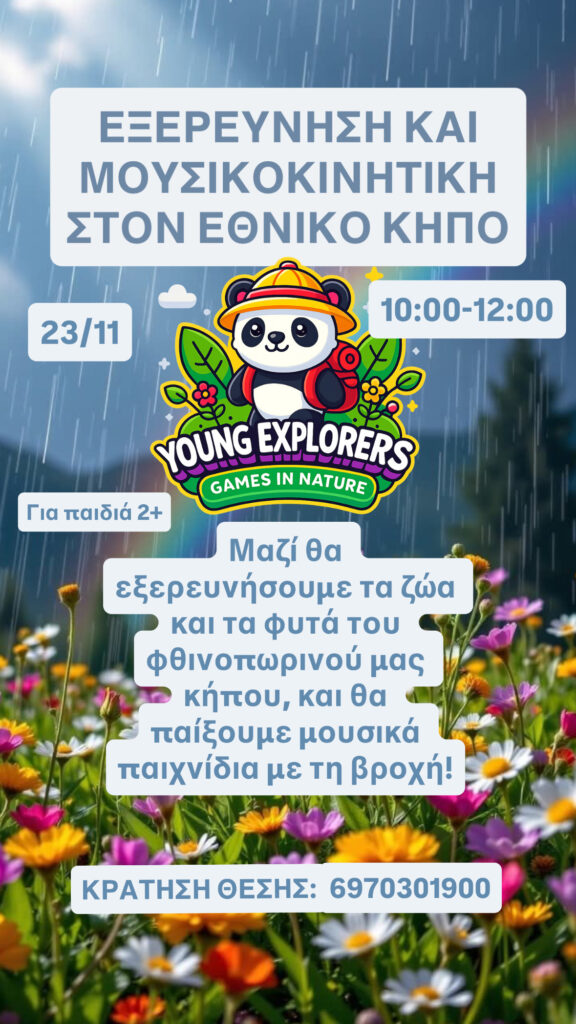 ΜΟΥΣΙΚΟΚΙΝΗΤΙΚΗ ΣΤΟΝ ΕΘΝΙΚΟ ΚΗΠΟ 23/11