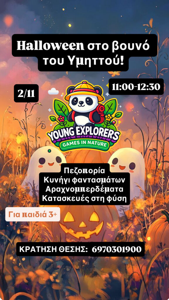 HALLOWEEN ΣΤΟ ΒΟΥΝΟ ΤΟΥ ΥΜΗΤΤΟΥ 2/11