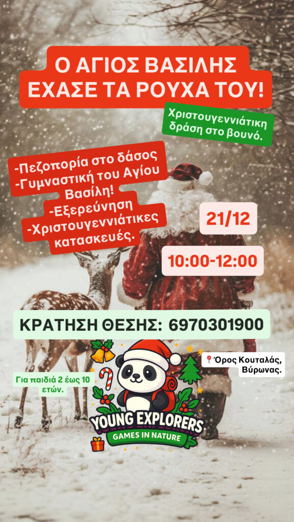 Ο ΑΓΙΟΣ ΒΑΣΙΛΗΣ ΕΧΑΣΕ ΤΑ ΡΟΥΧΑ ΤΟΥ 21/12