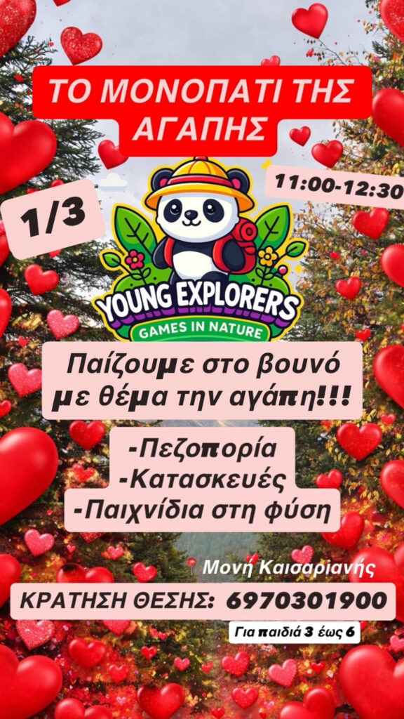 ΤΟ ΜΟΝΟΠΑΤΙ ΤΗΣ ΑΓΑΠΗΣ 01/03