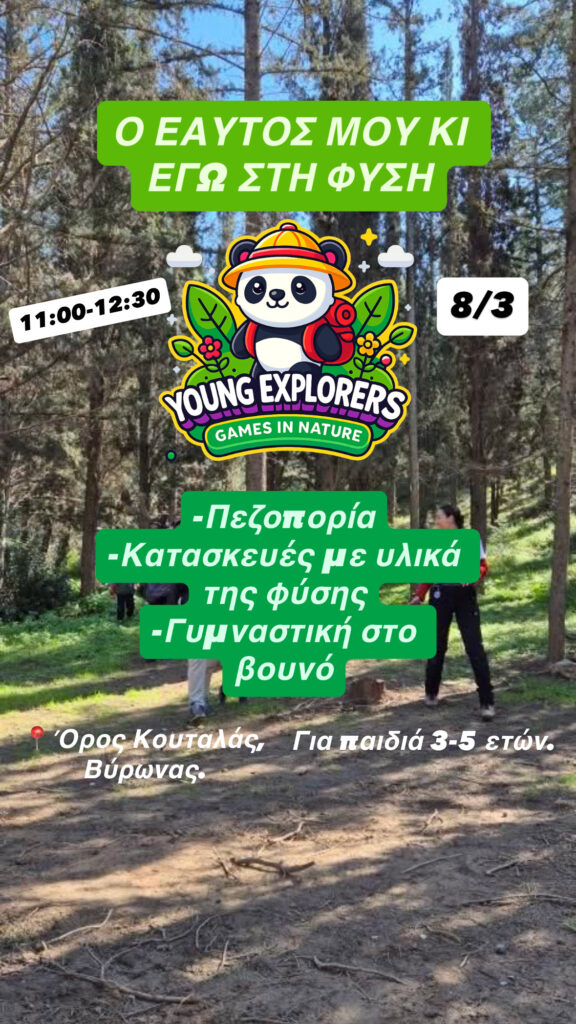 Ο εαυτός μου κι εγώ στη φύση 08/03