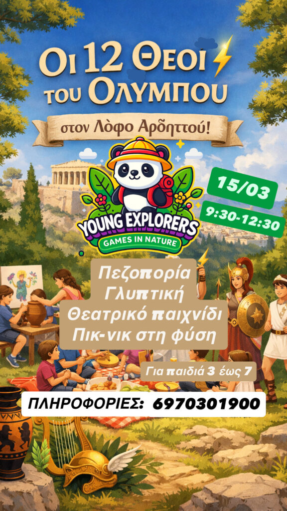 12 ΘΕΟΙ ΤΟΥ ΟΛΥΜΠΟΥ 15/03