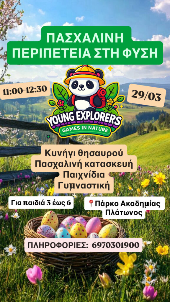 ΠΑΣΧΑΛΙΝΗ ΠΕΡΙΠΕΤΕΙΑ 29/03