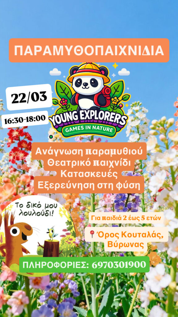 ΠΑΡΑΜΥΘΟΠΑΙΧΝΙΔΙΑ «Το δικό μου λουλούδι» 22/03