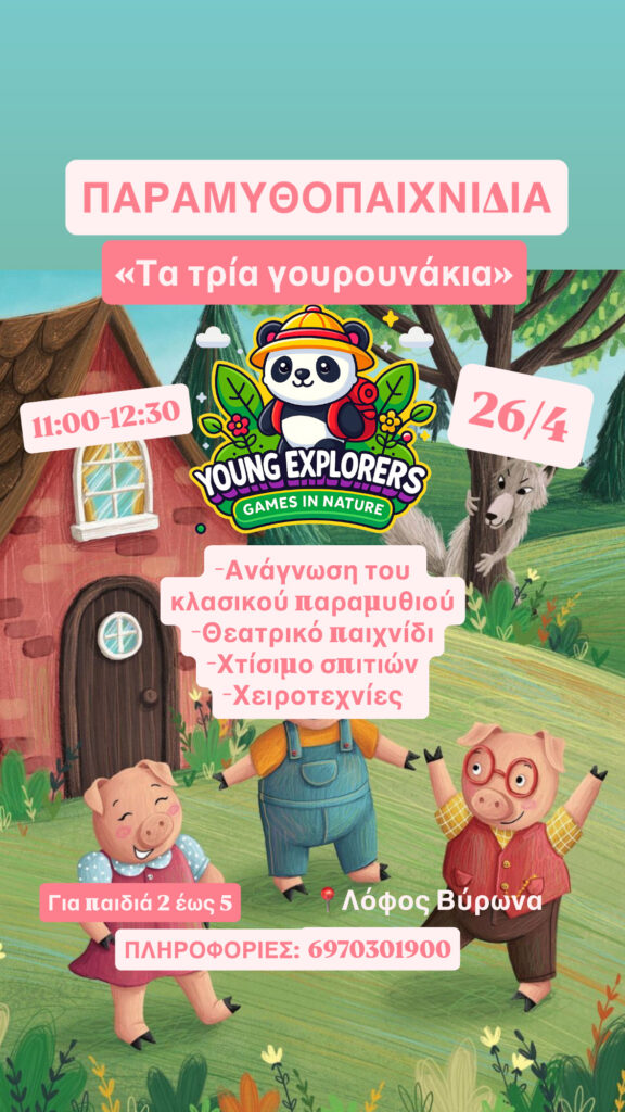 Τα Τρία Γουρουνάκια 26/4