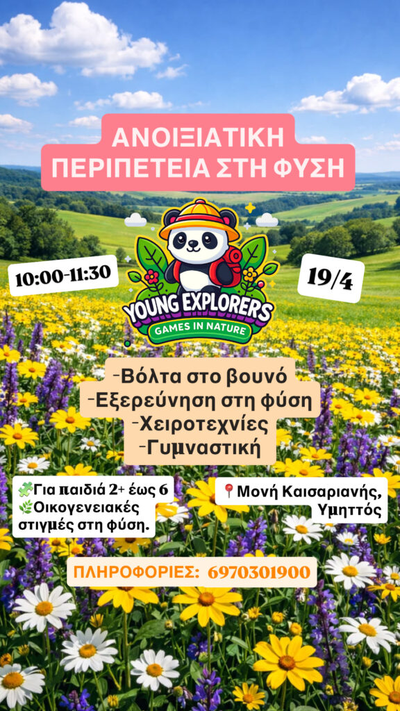 ΑΝΟΙΞΙΑΤΙΚΗ ΠΕΡΙΠΕΤΕΙΑ 19/4