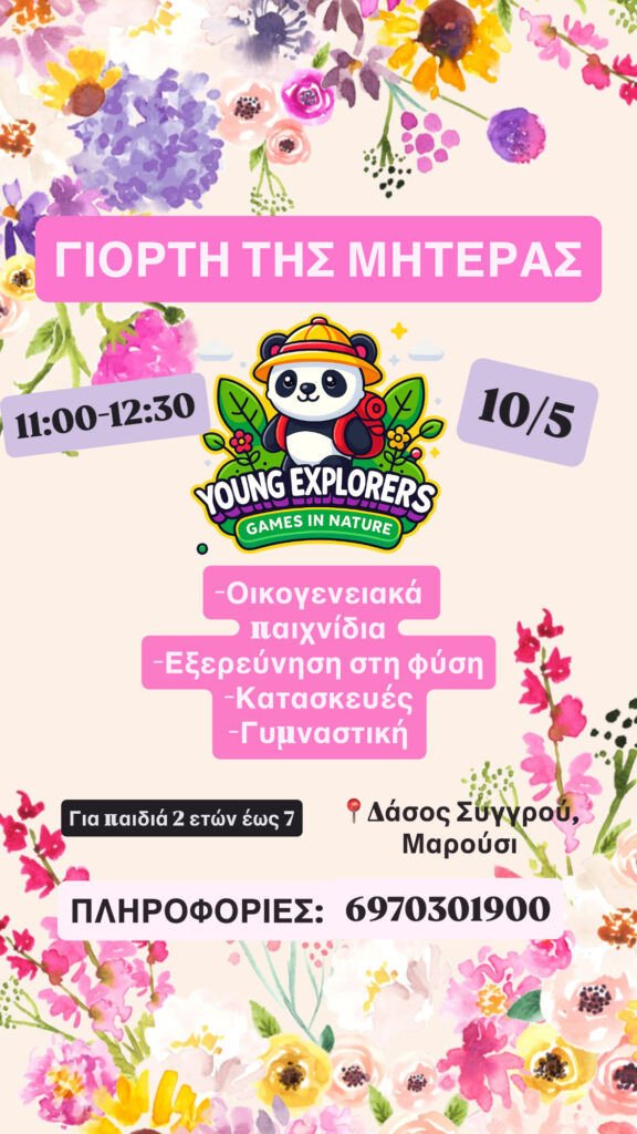 Γιορτή της Μητέρας 10/5