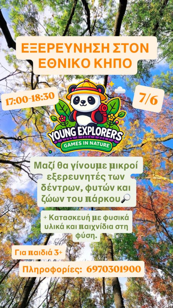 Εθνικός κήπος 7/6